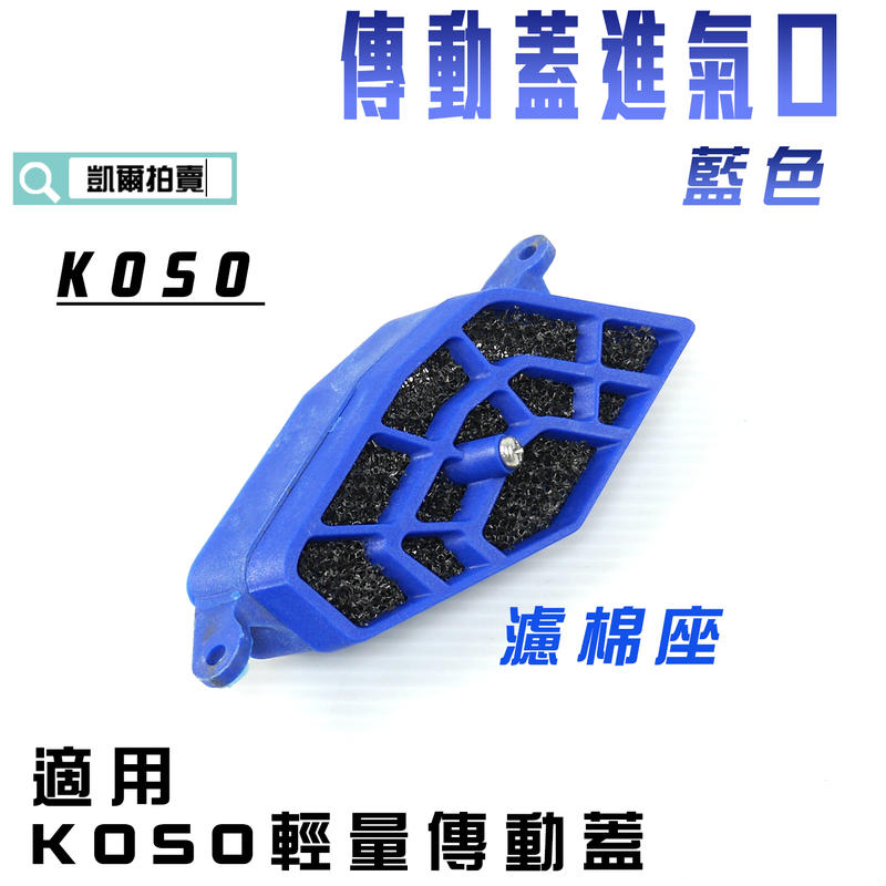 KOSO 藍色 濾棉座 傳動蓋 進氣口 導風口 適用 KOSO輕量傳動蓋 雷霆 S 四代戰 BWSR S妹