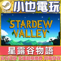 【小也】Steam 星露谷物語 星晨谷 Stardew Valley 官方正版PC