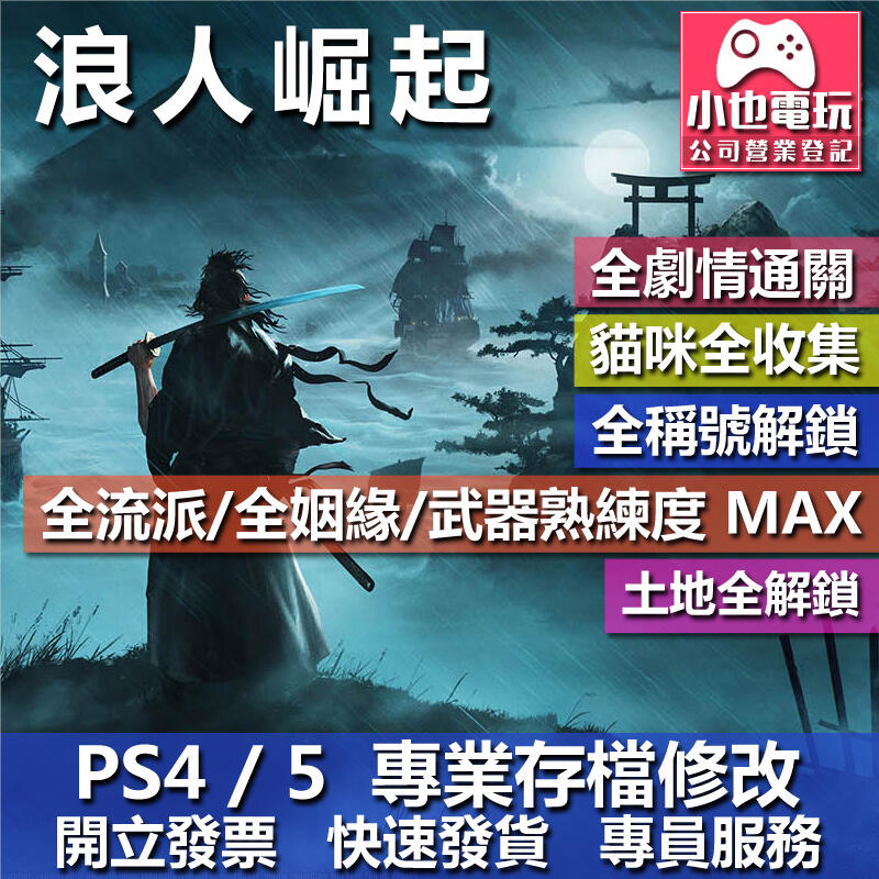 【小也】PS5 浪人崛起 - 專業存檔修改 金手指 cyber save wizard