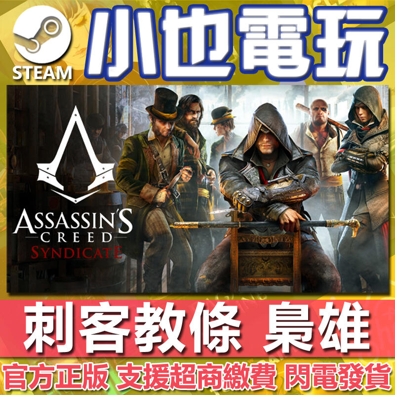 【小也】Steam/Uplay 刺客教條:梟雄 Assassin's Creed Syndicate 官方正版PC