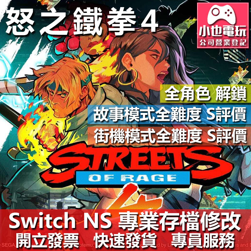 【小也】 NS 怒之鐵拳 4 格鬥三人組 4 - 專業存檔修改 NS 金手指 適用 Nintendo Switch