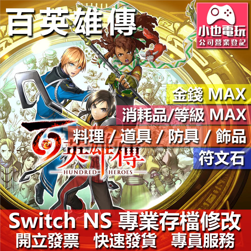 【小也】 NS 百英雄傳 - 專業存檔修改 NS 金手指 適用 Nintendo Switch