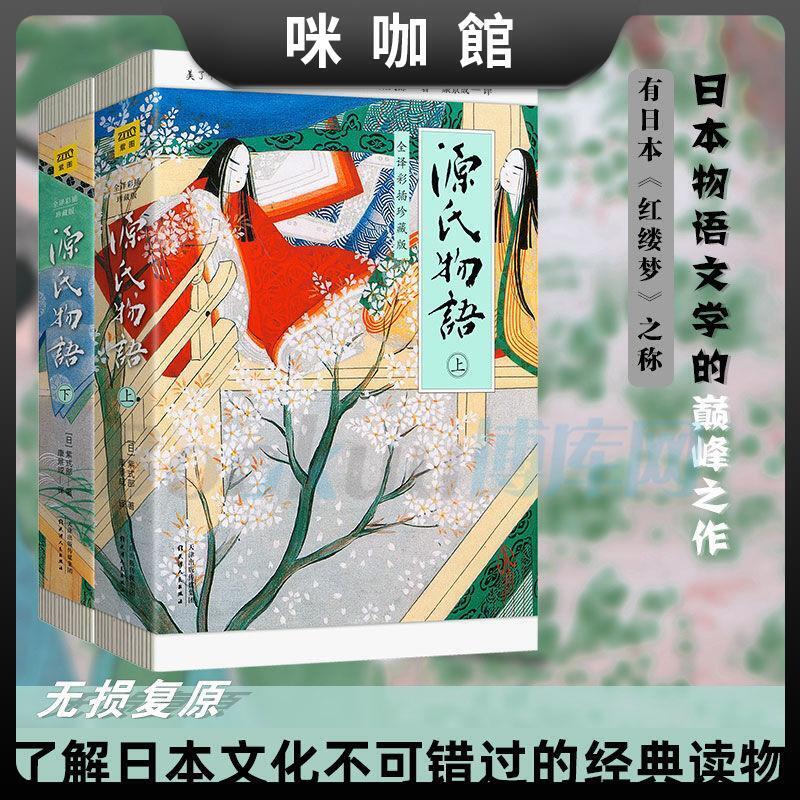 立減20】源氏物語上下全2冊全譯彩插珍藏版日本紅縷夢9幅日本源氏物語繪