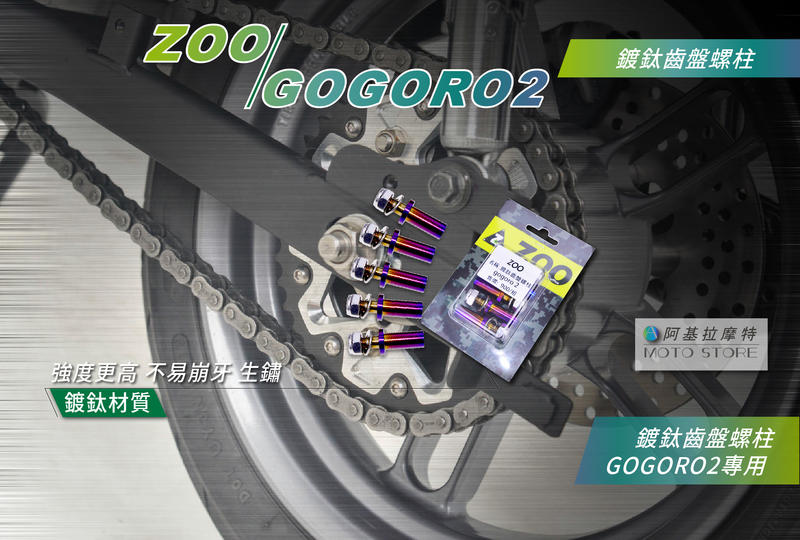 ZOO GOGORO2 齒盤螺絲 鍍鈦齒盤螺柱 專用螺絲 狗肉2 GGR2 固定齒盤螺絲 齒盤螺柱 鍍鈦螺絲