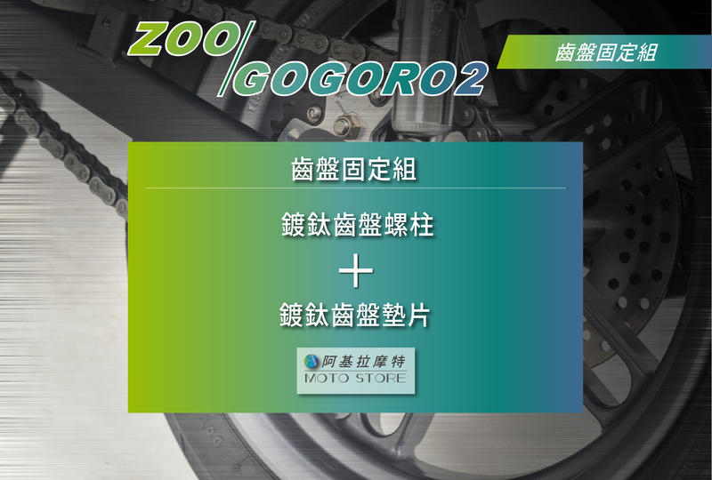 ZOO GOGORO2 齒盤固定組 齒盤螺柱 齒盤墊片 狗肉2 GGR2 鍍鈦螺絲 鍍鈦墊片 固定螺絲 固定墊片