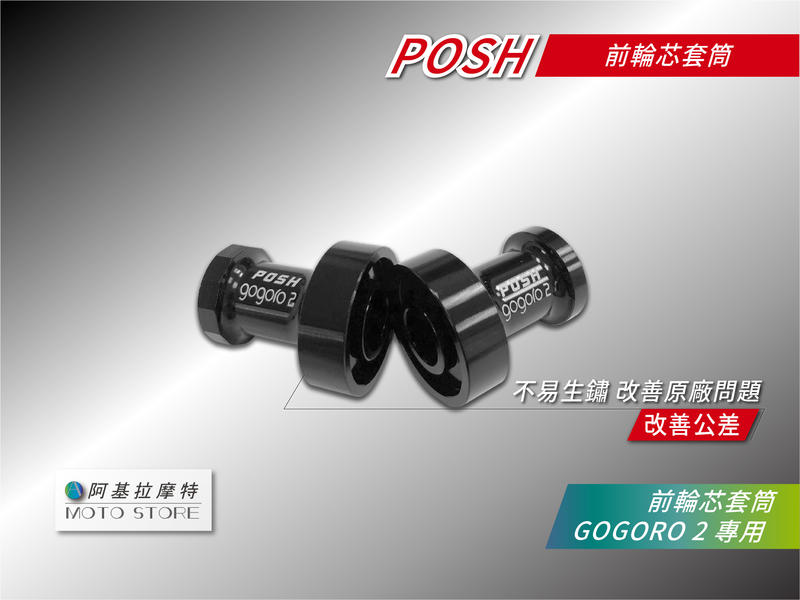 POSH GOGORO2 前輪芯套管 套筒 輕量化套筒 超密合套筒 適用 GGR2 狗肉2 GOGORO 2