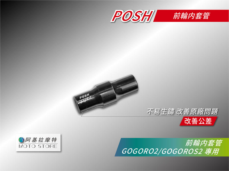 POSH GOGORO2 前輪 內套管 內套筒 輕量化套筒 輪芯內套管 適用 GGR2 狗肉2 GOGORO S2