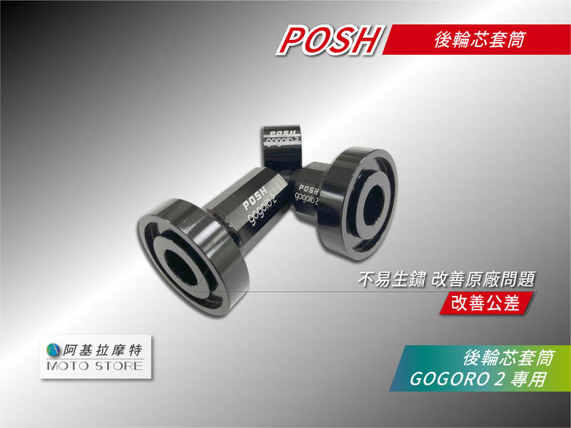 POSH GOGORO2 後輪芯套管 套筒 輕量化套筒 輪輪套管 適用 GGR2 狗肉2 GOGORO 2