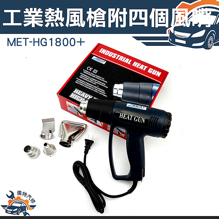 《儀特汽修》MET-HG1800+ 工業熱風槍/ 1800W強力可調溫控型/60-650度 