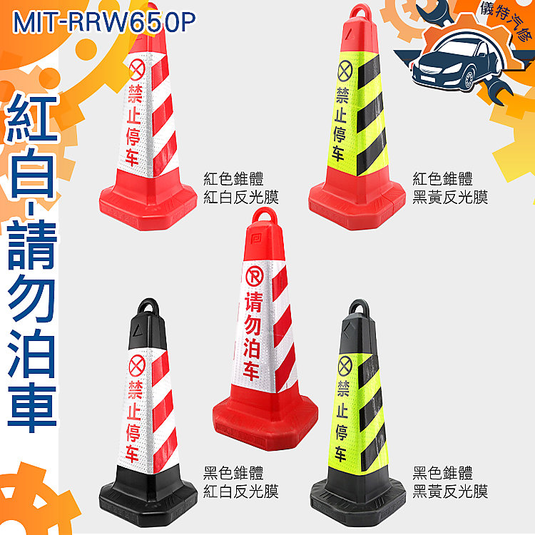 《儀特汽修》MIT-RRW650P (紅紅白) 請勿泊車雪糕筒/三角錐空/650mm高/280mm寬 