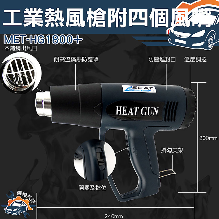 《儀特汽修》MET-HG1800+熱風槍 1800w工業高溫熱風槍 配4個槍嘴 