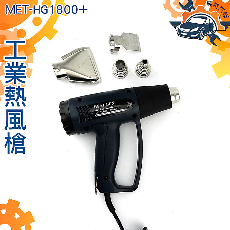 《儀特汽修》MET-HG1800+ 包膜專業版工業級熱風槍 贈四吹頭 可調溫度 