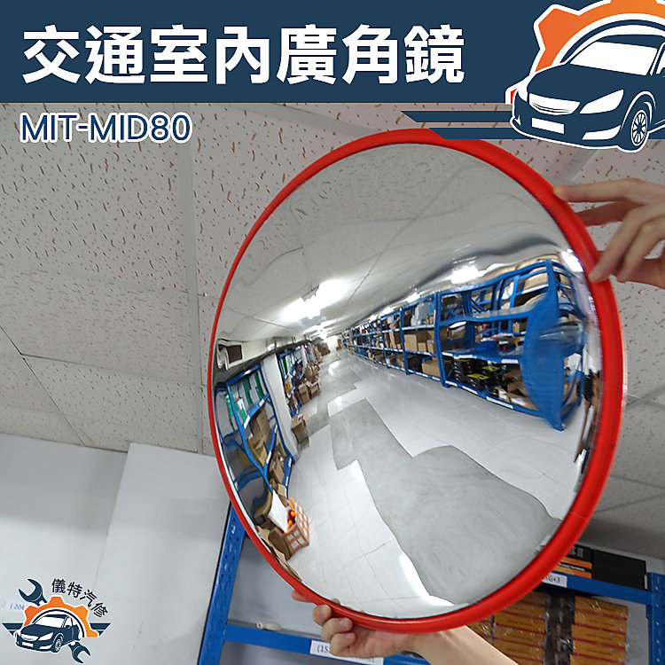 《儀特汽修》MIT-MID80 道路安全鏡 道路廣角鏡 防竊凸面鏡 轉角球面鏡 