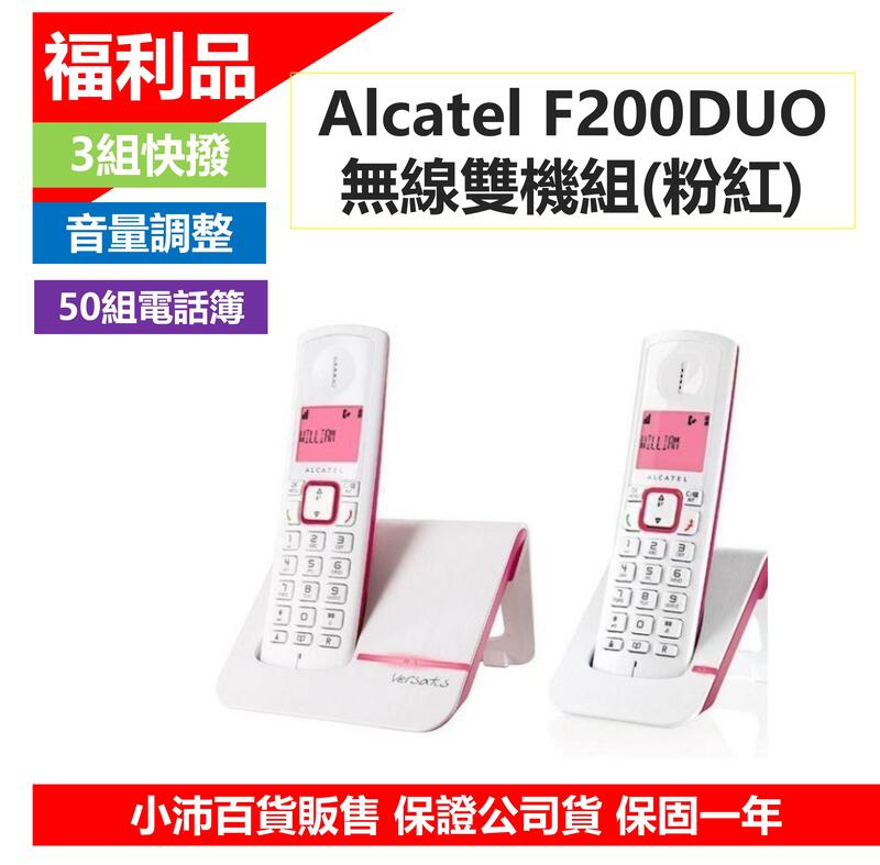 (福利品/超取免運) ALCATEL 阿爾卡特 無線電話雙機組 F200 Duo (粉紅)