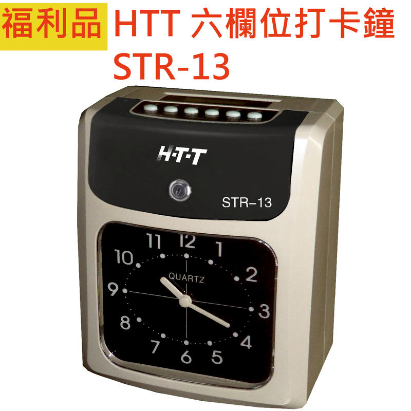 (含稅福利品公司貨)HTT 六欄位打卡鐘 STR-13