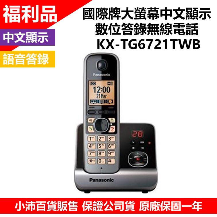 (含稅福利品公司貨)Panasonic國際牌 中文顯示 超大螢幕 數位答錄 無線電話 KX-TG6721TWB (黑)