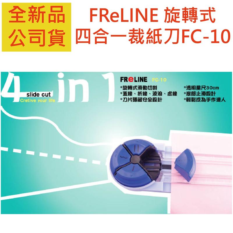 (含稅附發票全新品公司貨原廠保固) FReLINE 旋轉式四合一裁紙刀 FC-10