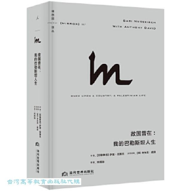故國曾在-我的巴勒斯坦人生 薩里.努賽貝 9787509017937 【台灣高等教育出版社】