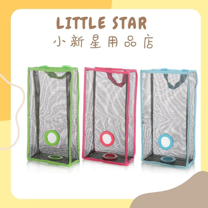 LITTLE STAR 小新星【塑膠袋網格收納袋-大號】可吊透氣垃圾袋環保袋收納