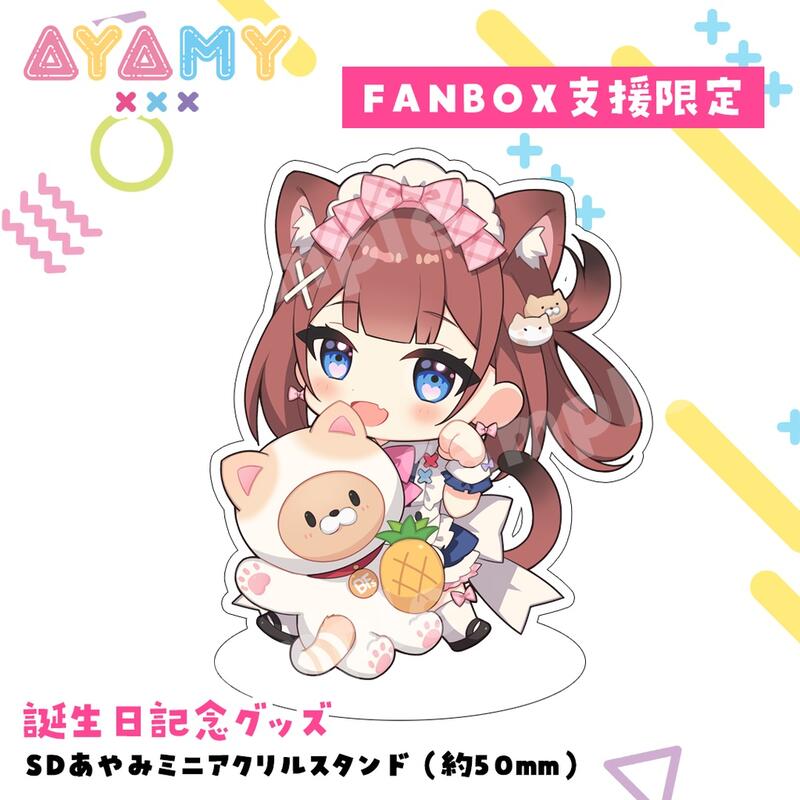 發條小舖】Vtuber あやみ誕生日紀念FANBOX支援者限定親簽套組6/22截止