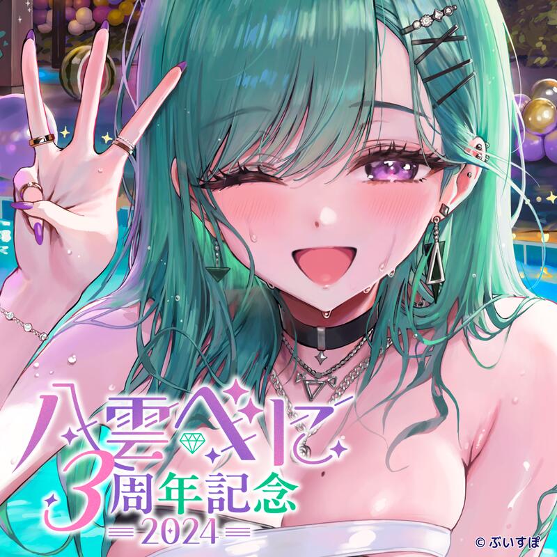 發條小舖】Vspo! ぶいすぽっ！八雲べに2024 3周年記念套組&周邊商品4 