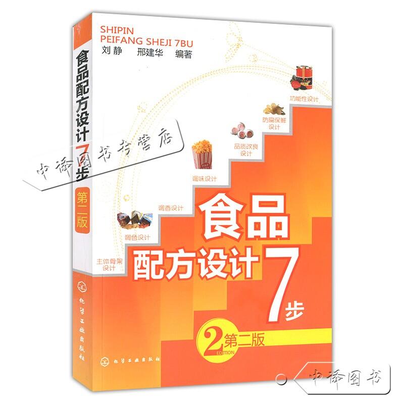 正版暢銷】2冊食品新產品開發文連奎+食品配方設計7步第二版食品新產品