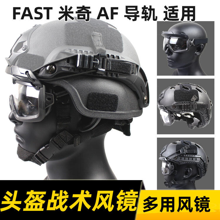 【優橙上新】導軌版戰術風鏡多維分體戶外護目鏡多用CS FAST AF MICH頭盔適用