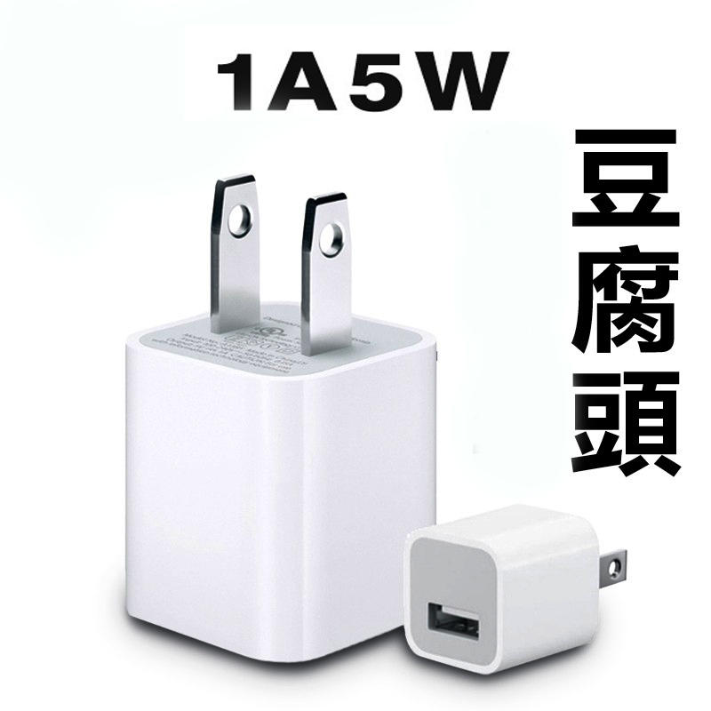 USB豆腐頭 豆腐充 插頭充電頭 豆腐頭 小白充 1A5W  充電器  充電頭 充電