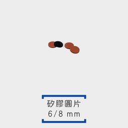 [鈷藍] 矽膠 圓片 墊片 hop下壓豆 直徑 6 8 mm 配件 五金
