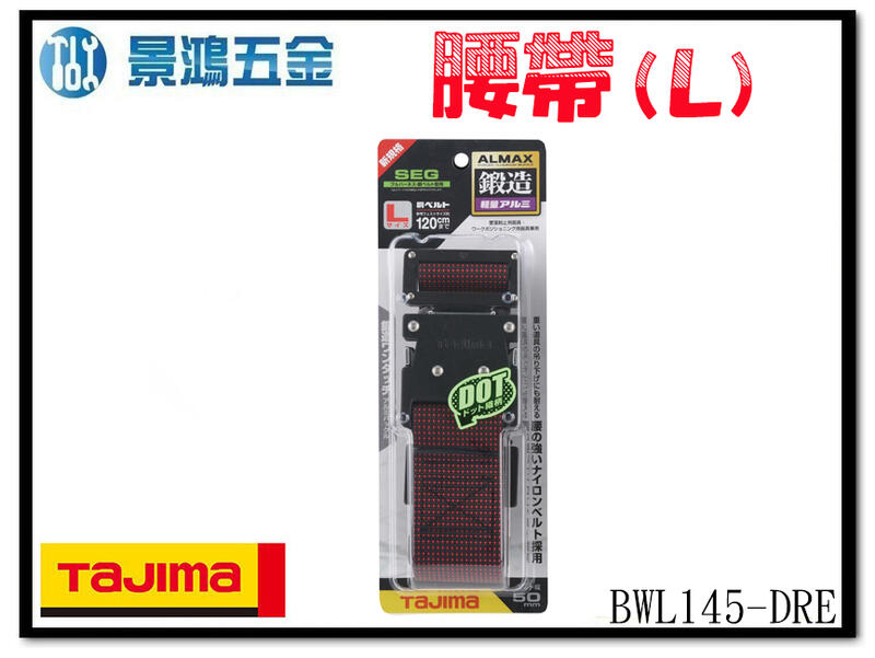 (景鴻) 公司貨 日本 TAJIMA 田島 鍛造鋁插扣式S腰帶 點點紅 (L) BWL145-DRE 含稅價