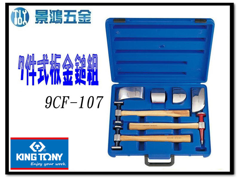 景鴻五金 公司貨 KING TONY 9CF-107 7件式 鈑金鎚組 鈑金鎚 板金鎚 板金鎚組 含稅價