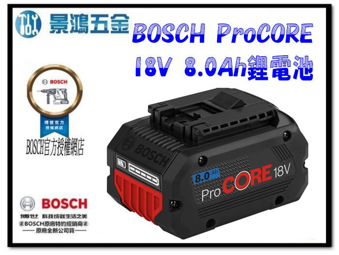 景鴻五金 公司貨 德國 BOSCH ProCORE 18V 8.0AH 鋰電池 含稅價