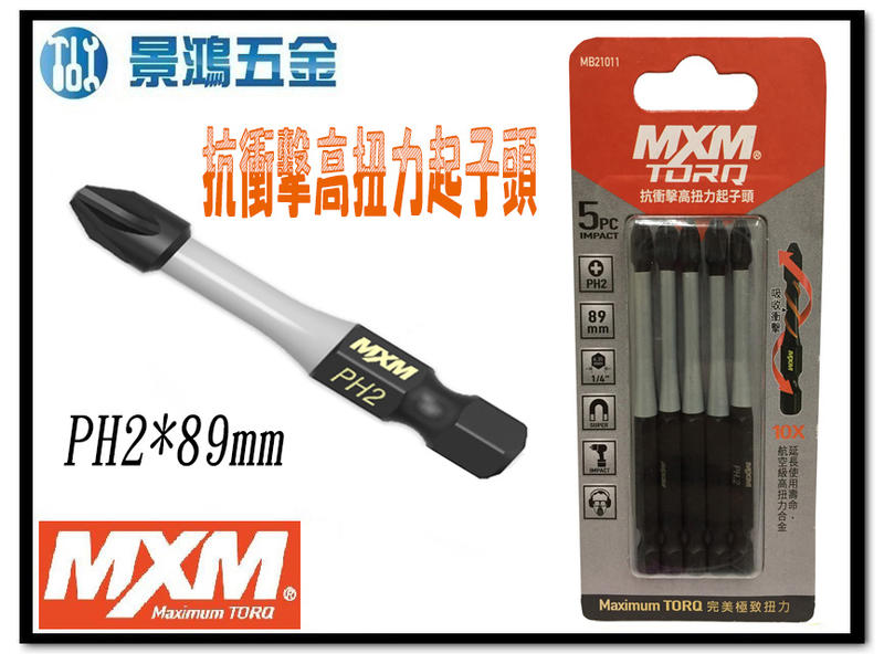 景鴻五金 公司貨台灣製 MXM 專業工具 TORQ系列 抗衝擊高扭力起子頭 PH2*89mm 單支 MB21011含稅價