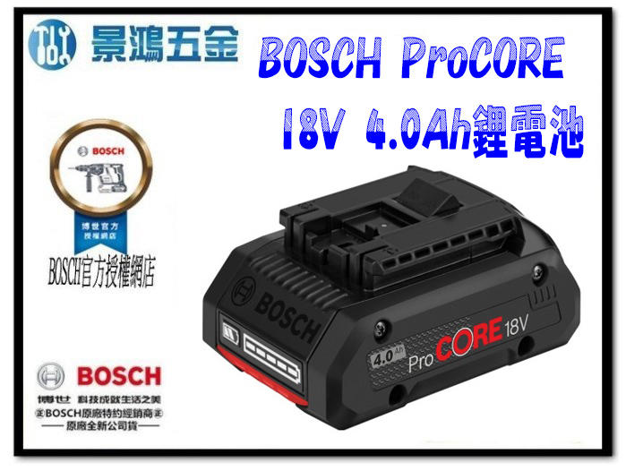 景鴻五金 公司貨 德國 BOSCH ProCORE 18V 4.0AH 鋰電池 含稅價