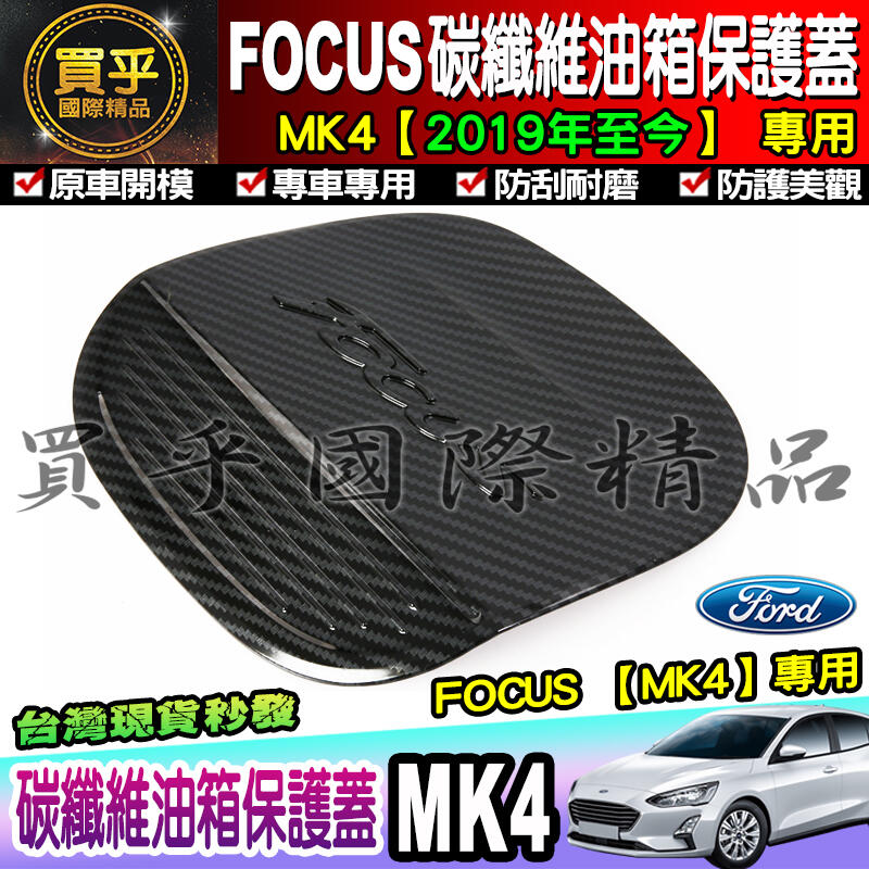 🚘現貨🚘2019 MK4 FOCUS 碳纖維 油箱蓋 油箱保護蓋 碳纖維油箱 碳纖維裝飾 ST-LINE MK4油箱