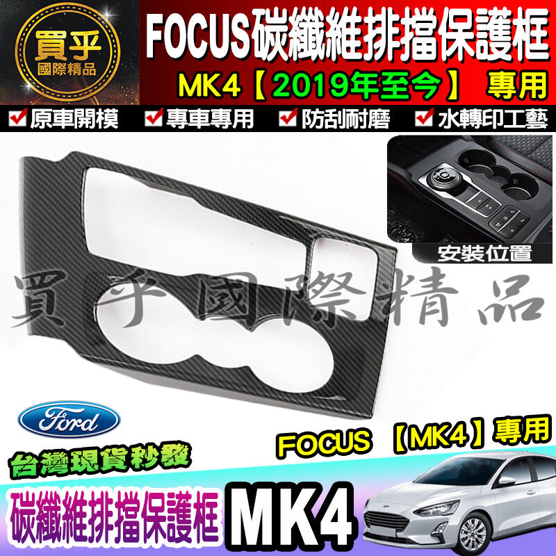 【現貨】福特 FORD 2019年後 MK4 FOCUS 排檔框 排檔裝飾框 中控面板 排檔座飾板 碳纖維紋 排擋 改裝