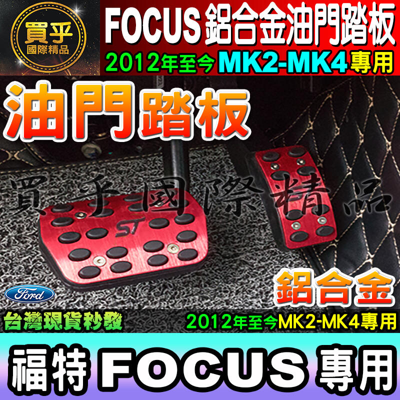 💌現貨💌Ford Focus 2019 Mk4 MK3 MK3.5 MK2~MK4 鋁合金 踏板 油門 免打孔踏板
