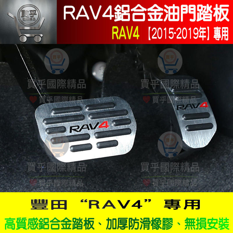 🌻現貨🌻豐田Rav4、Rav4.5、鋁合金油門踏板、2014-2019RAV4專用油門踏板、不鏽鋼油門踏板、油門踏板