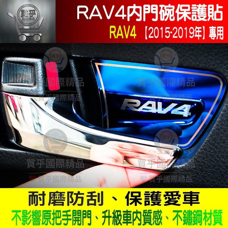 🌈現貨🌈豐田Rav4、Rav4.5、內門碗保護貼、2014-2019 RAV4專用 、內門碗保護、把手保護貼