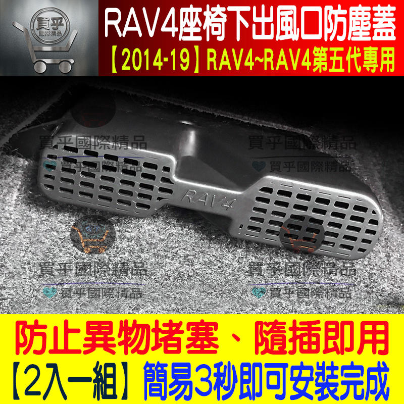 ⭐現貨⭐豐田Rav4、Rav4.5、座椅下出風口保護蓋、2014-2019 RAV4專用 、出風口保護蓋、出風口蓋