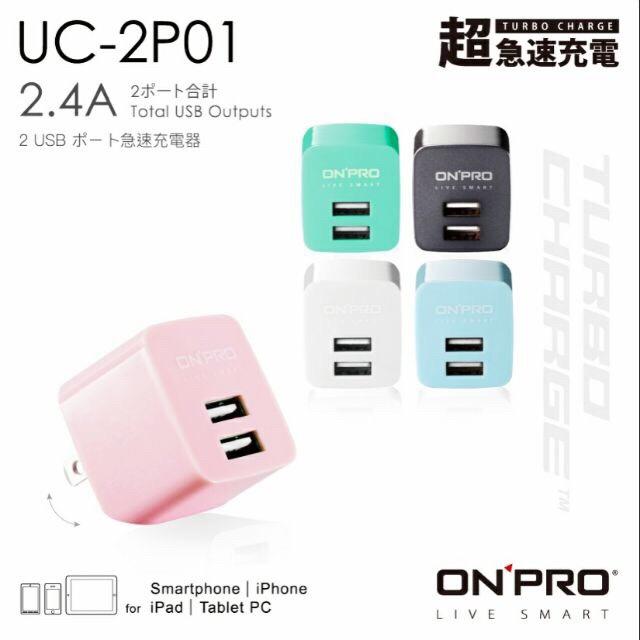 UC-2P01 漾彩色系 ONPRO UC-2P01 雙USB輸出電源供應器/充電器  5V/2.4A