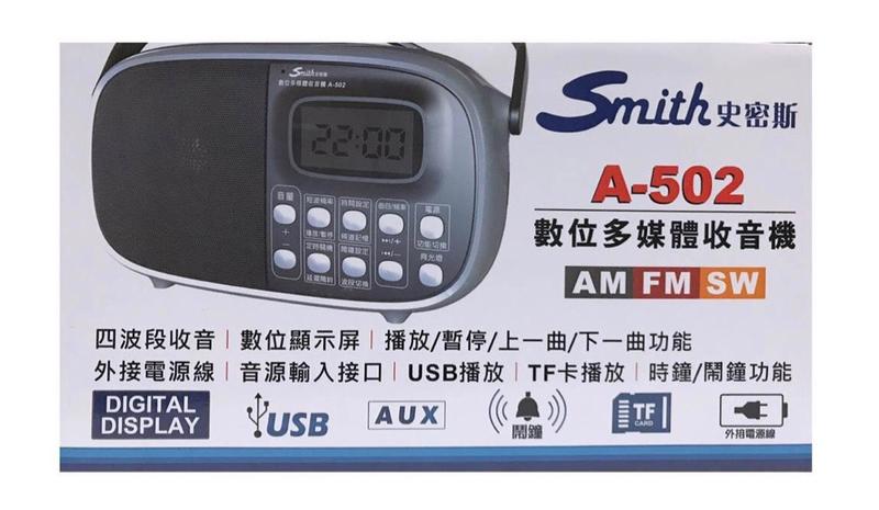 史密斯數位多媒體收音機USB介面A U X記憶卡時鐘鬧鐘功能數位顯示四段泊聲音快速選取具有強大AM功能，大畫面，小孩老人
