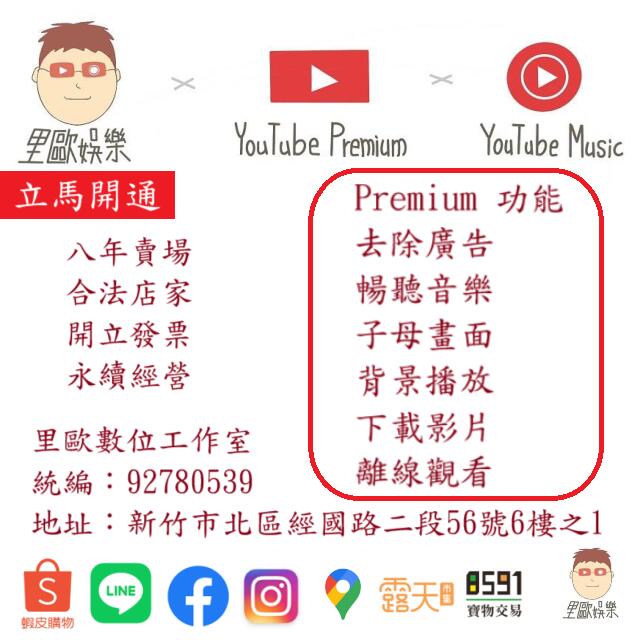 【里歐娛樂】8年蝦皮 YouTube Premium 一年403元