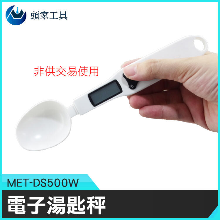 《頭家工具》液晶顯示 精準取量 電子秤量勺 量奶粉 烘培勺子 計量湯匙 電子秤 克數秤 MET-DS500W料理秤重