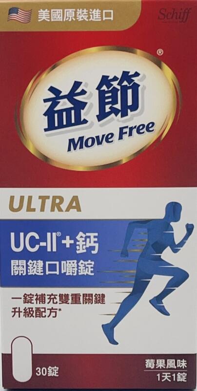 益節Move free UC-II+鈣口嚼錠升級配方 一天一錠 美國原裝