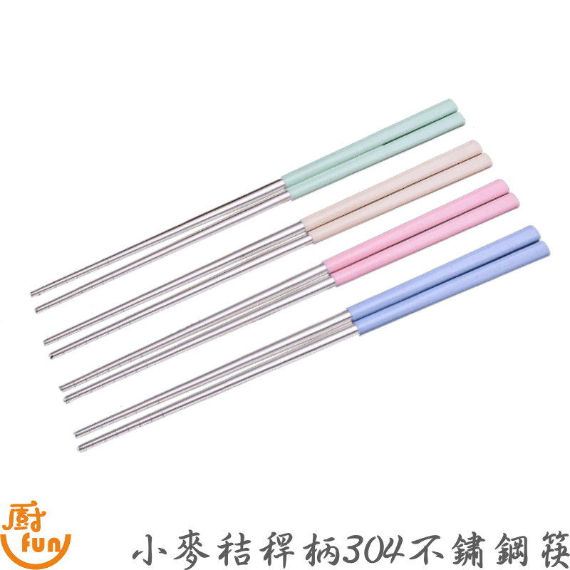 [現貨] 筷子 小麥秸稈柄304不鏽鋼筷 不鏽鋼筷 小麥纖維柄 304不鏽鋼