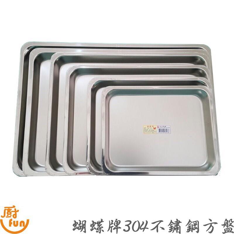 [現貨] 台灣製 方盤 蝴蝶牌 304不鏽鋼方盤 茶盤 滴水盤 長方盤 自助餐盤 鐵盤 料理盤 萬用盤