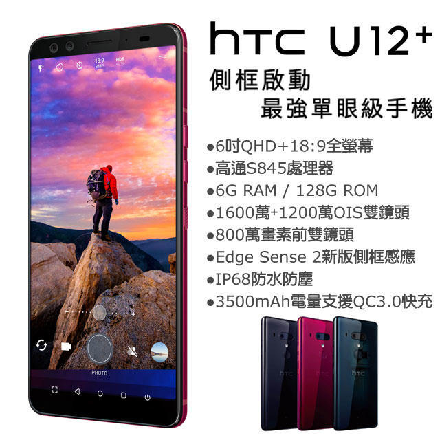 (限量特價)HTC U12+ 4G/64G(空機) 原廠公司貨 U11+ U19e desire 12S