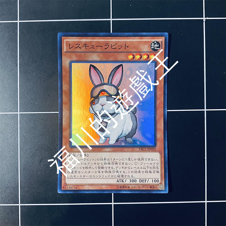 福川的遊戲王 TRC1-JP020 救援兔 亮面