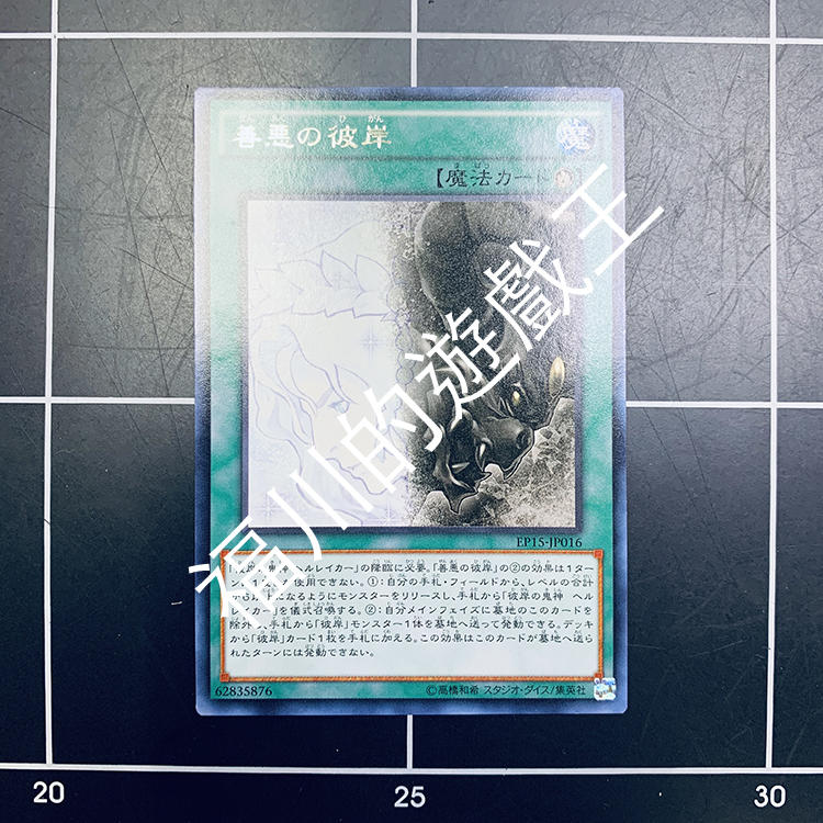 福川的遊戲王 EP15-JP016 善惡的彼岸 銀字（打牌品）